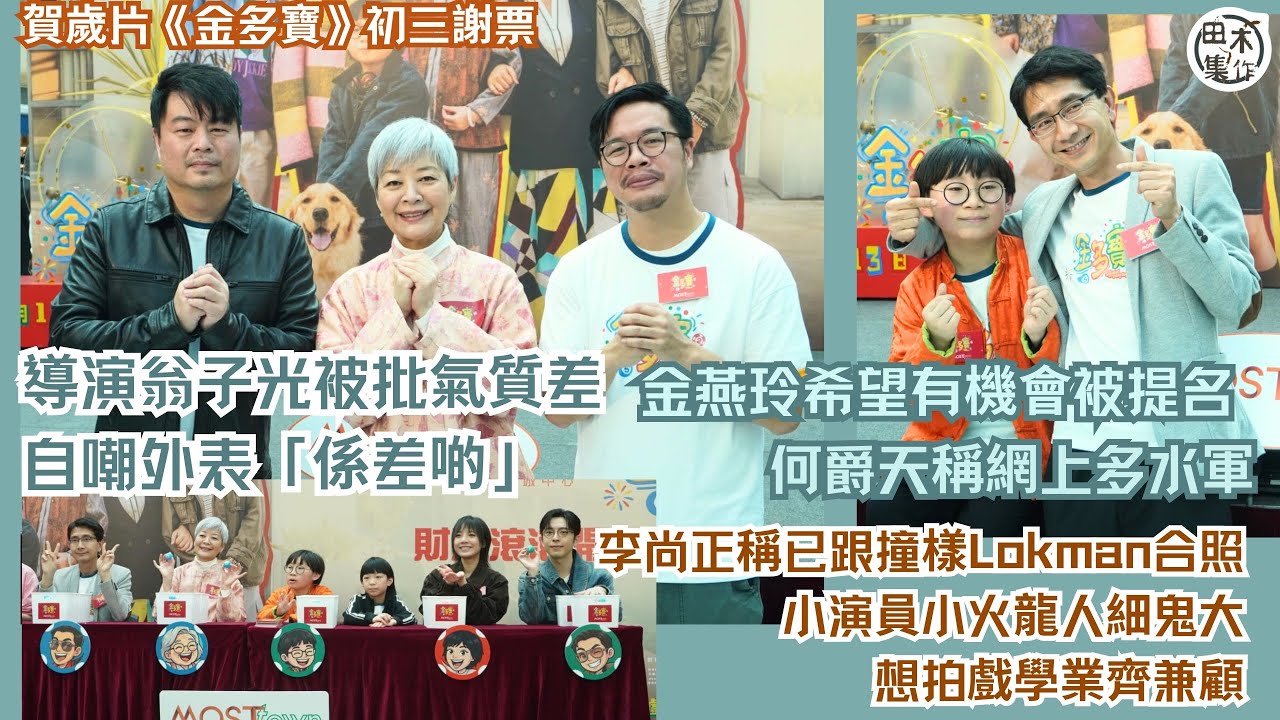 賀歲片《金多寶》初三謝票丨導演翁子光被批氣質差 自嘲外表「係差啲」 丨金燕玲希望有機會被提名丨何爵天稱網上多水軍丨李尚正稱已跟撞樣Lokman合照丨小演員小火龍人細鬼大想拍戲學業齊兼顧丨田木集作