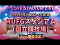 =LOVE(イコールラブ)/ =LOVE STADIUM LIVE『MUFGスタジアム(国立競技場)』開催決定!!【告知映像】