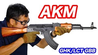 AKM GBB 【リアルウッド&スチール】GHK/LCT マック堺 エアガンレビュー