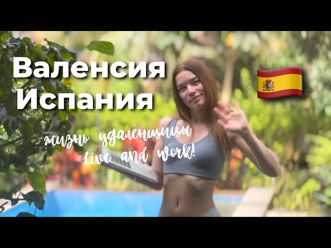 Валенсия (Valencia). Солнечная Испания. Уехала на пожить и работать удаленно в Испании 🇪🇸💃🏼