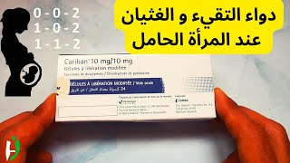 كاريبان دواء لعلاج الغثيان و التقيئ عند الحامل