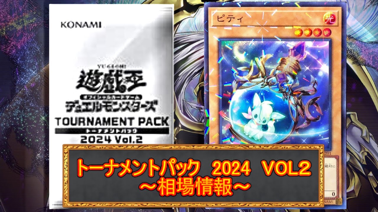 トーナメントパック 2024Vol.2 未開封7パック (TOURNAMENT)