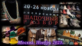 Москва. Ноябрь 2023. Московский Дом Художника. Выставка-продажа ШАПОЧНЫЙ РАЗБОР .