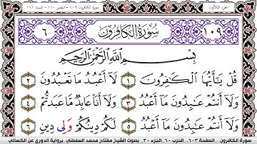سورة الكافرون مكتوبة مفتاح السلطني برواية الدوري عن الكسائي | كنوز الهدى