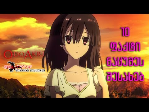 10 ფაქტი ნაცუმეს შესახებ [ODOAKRI]