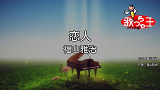 Mp3 تحميل 福山雅治恋人أغنية تحميل موسيقى