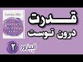 جایی در تو نوری روشن است ترجمه و روایت فصل دوم از کتاب قدرت در درون توست 