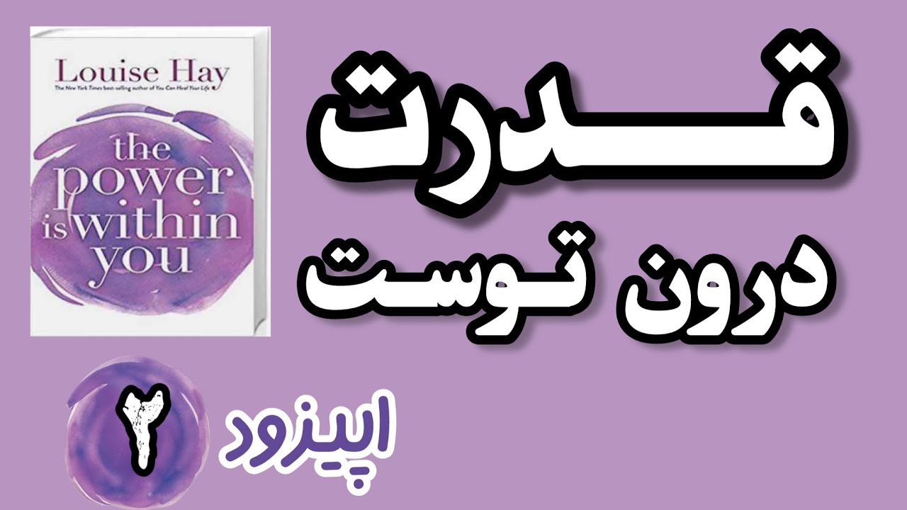 جایی در تو، نوری روشن است| ترجمه و‌روایت فصل دوم از کتاب قدرت در درون توست 