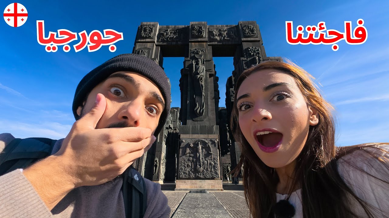 جولة في تبليسي دون تخطيط مسبق ، انصدمنا بجورجيا (بلد رقم ١)