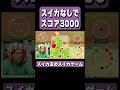 スイカなしでスコア3000 #松ヶ瀬隆弥 #私立松ヶ瀬学園 #スイカゲーム #shorts