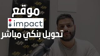 الربح من موقع  Impact | التسويق بالعمولة | عبدالله الفوزان