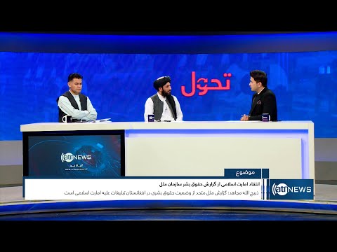 Tahawol: IEA's criticism over UNHRC's report on Afghanistan| انتقاد امارت اسلامی از گزارش سازمان ملل