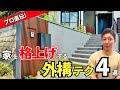 【横浜 外構工事】新居の格を上げる外構テクニック4選!タイルテラス 目隠しフェンス