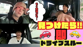 [ORβITV]見つけたら即！ドライブスルーで男気バトル！？