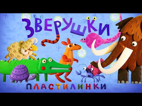 Пластилинки Зверушки Все Серии Сборник Музыкальные Мультфильмы | Мультики