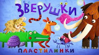 Мультик Пластилинки Зверушки Все серии Сборник Музыкальные мультфильмы Мультики