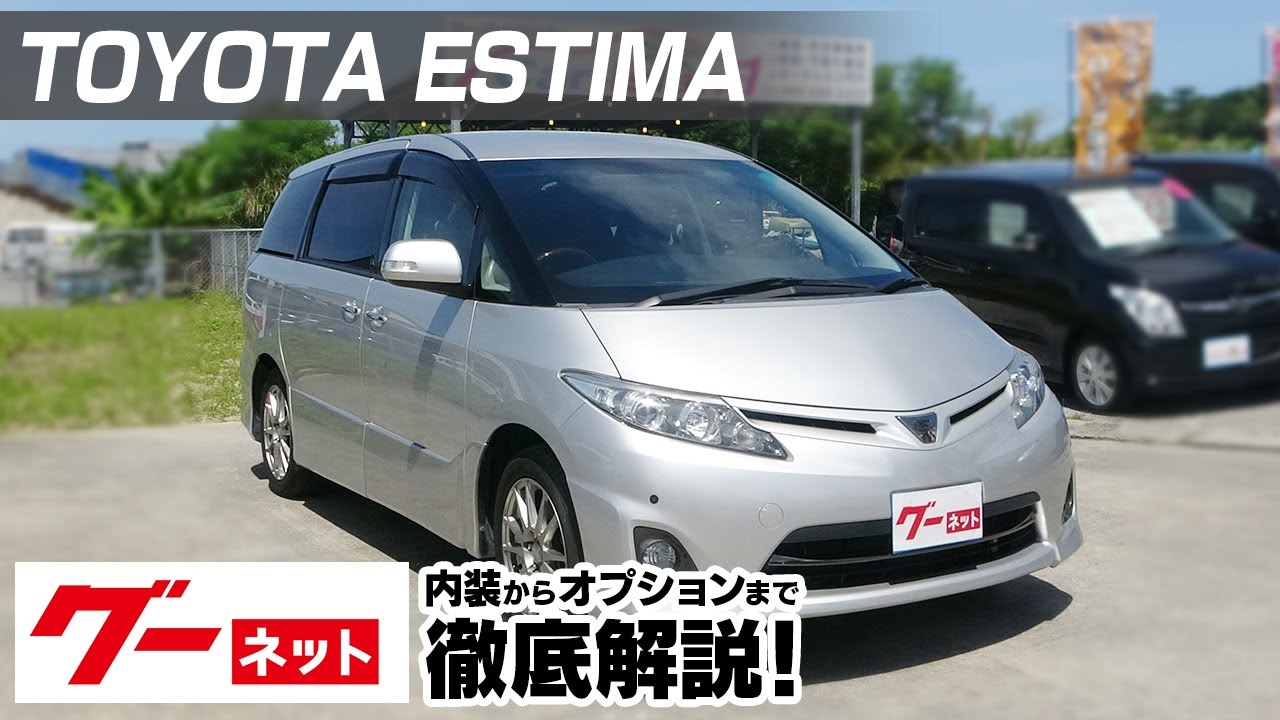 トヨタエスティマの中古車を探すなら グーネット