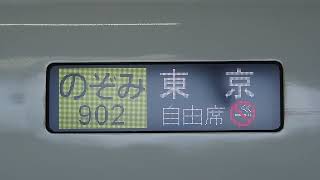 【N700系】のぞみ902号東京行き（台風接近に伴う臨時ダイヤで運転）