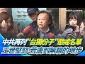 台灣獨立與對中政策