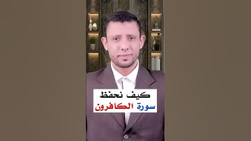 كيف نحفظ سورة الكافرون للكبار والصغار