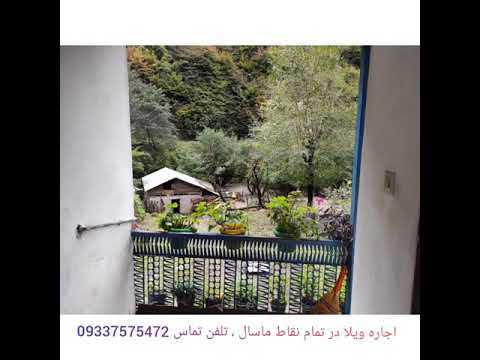 اجاره ویلا در ماسال 09337575472