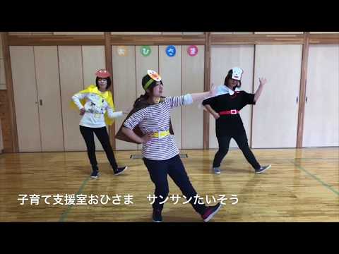 「サンサンたいそう」（子育て支援室おひさま）