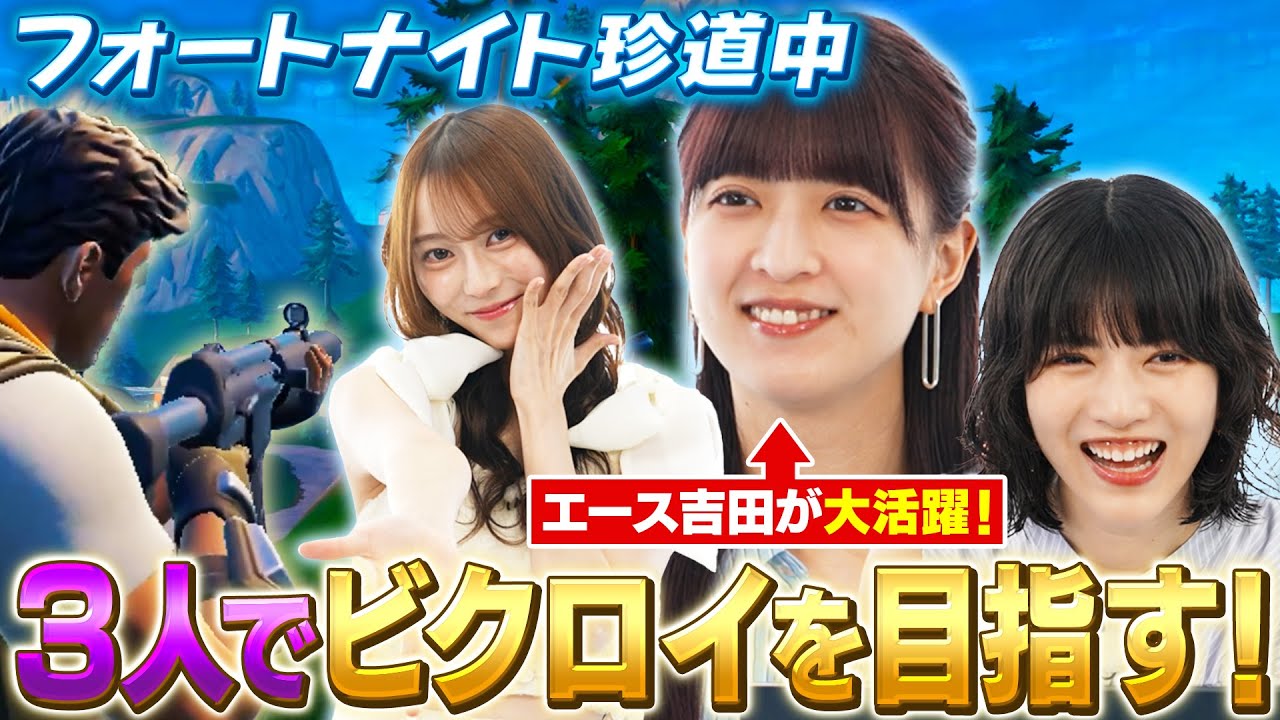 【乃木坂46×フォートナイト】吉田綾乃クリスティーは妹たち（弓林）を連れてビクロイできるか！？