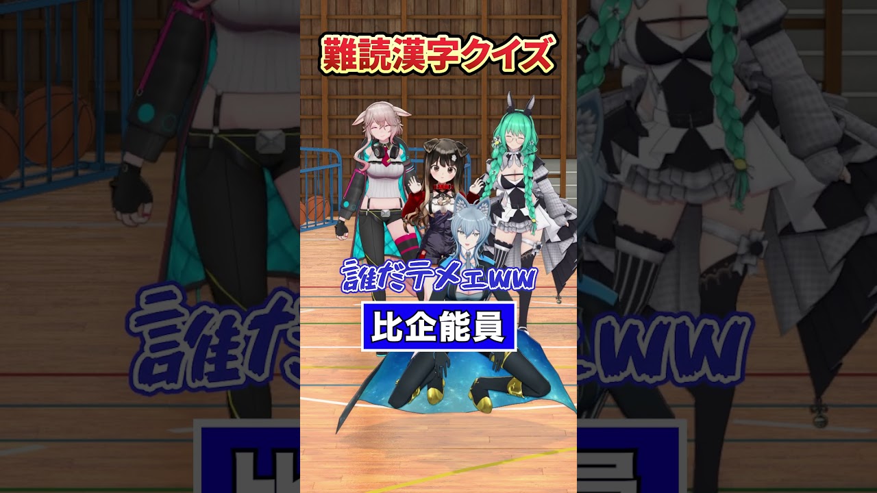【クイズ】難読漢字に挑戦【どっとライブ】【ぶいぱい】#short #vtuber