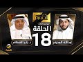 خبير العقاقير الطبية د. جابر القحطاني ضيف برنامج في الصورة مع عبدالله المديفر