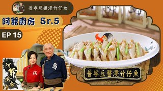 阿爺食譜| 普寧豆醬浸竹仔魚、勝瓜魚尾粟米湯、勝瓜鮮蝦炒白玉木耳 | 阿爺廚房 Sr.5 #15 | 李家鼎、譚玉瑛 | 粵語中字 | TVB 2020|美食烹飪食譜