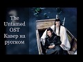 [RUS Cover] Wu Ji (The Untamed Неукротимый OST) (Mo Dao Zu Shi Магистр Дьявольского культа)
