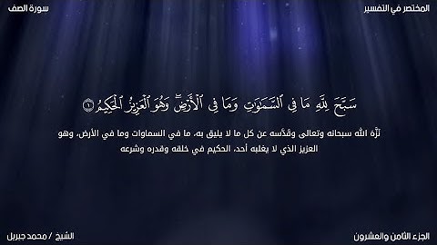 سورة الصف | محمد جبريل | حفص عن عاصم