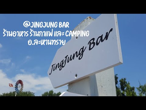 @Jingjung Bar ร้านอาหาร กาแฟ และ Camping อ. ละหานทราย จ.บุรีรัมย์