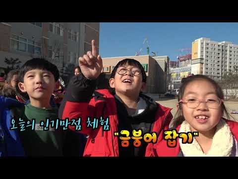 겨울놀이_금붕어를 잡아라!ㅣ소담초등학교 아버지회
