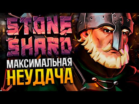 Видео: STONESHARD - МАКСИМУМ НЕУДАЧИ №2 | Стоуншард пермасмерть | RoT Булава + Арбалет