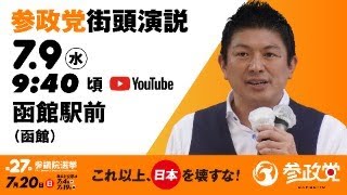 参政党の配信のサムネイル画像