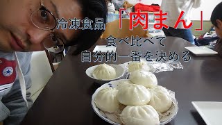 [冷凍食品]肉まん食べ比べ