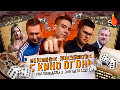 'ГОЛЛИВУДСКАЯ ЗАБАСТОВКА' КИНОШНЫЕ ПОДЗЕМЕЛЬЯ С КИНО ОГОНЬ №1