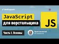 Основы JavaScript для начинающих и HTML верстальщиков