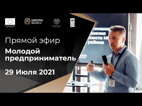Открытый бизнес-тренинг «Молодой