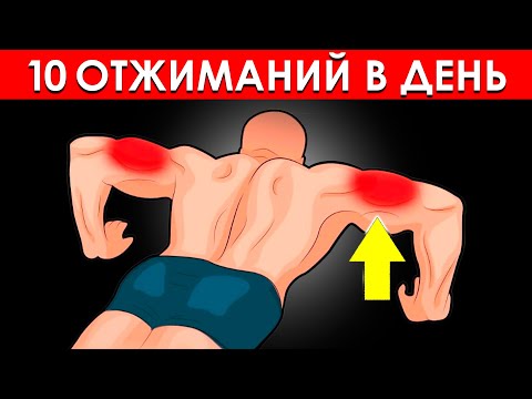 Как 10 Отжиманий Каждый День Полностью Трансформируют Ваше Тело