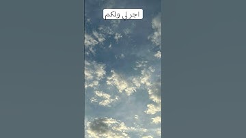 #اجر لي ولكم # القرآن الكريم#