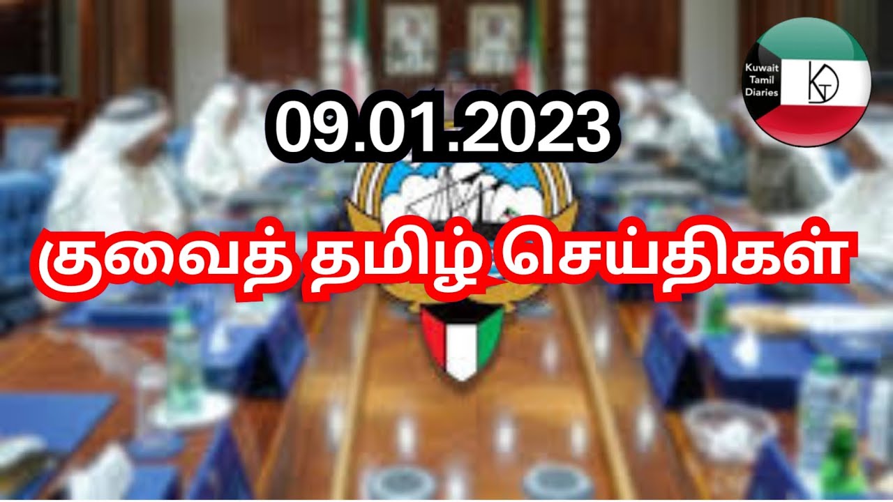 Kuwait Tamil News 09.01.2023 | Kuwait Today Breaking News | Kuwait Tamil Diaries | Kuwait uptodate