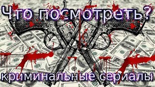 Что посмотреть? - Криминальные сериалы.