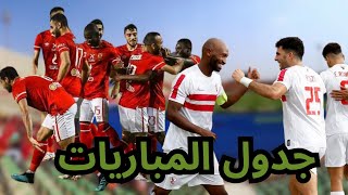 جدول مباريات الدوري المصري 2023- 2024 +مباريات الاهلي +الزمالك