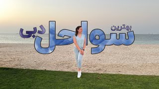 سواحل دبی 🏖️ معرفی سواحل معروف و راه های دسترسی by Baran DXB 938 views 7 months ago 10 minutes, 18 seconds