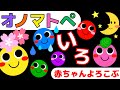 赤ちゃん喜ぶオノマトペ⭐️いろ⭐️Make a baby stop crying.Baby Sensory. 発語を促すオノマトペ ☆幼児向け知育アニメ☆