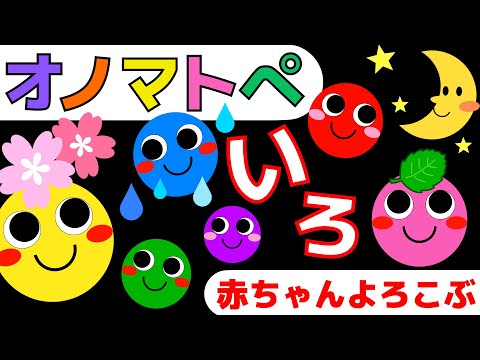 赤ちゃん喜ぶオノマトペ⭐️いろ⭐️Make a baby stop crying.Baby Sensory. 発語を促すオノマトペ ☆幼児向け知育アニメ☆