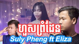 ហួសព្រំដែន - Suly Pheng ft Eliza