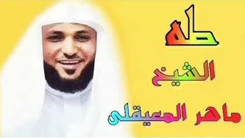 المصحف المرتل سورة طه الشيخ ماهر المعيقلي